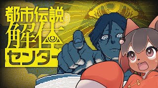 【都市伝説解体センター】都市伝説を解体!ってどういうことアルかね?🐿️都市伝説解体センターを初見プレイ【巣黒るい】#15