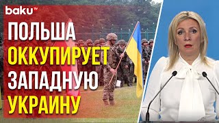 Захарова о заявления Сикорского по участию Польши в боевых действиях на Украине