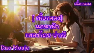 นกหาฟ้า# หุ่นไล่กา- บ่าววี# แค่อยากตาย- กางเกง#เนื้อเพลง