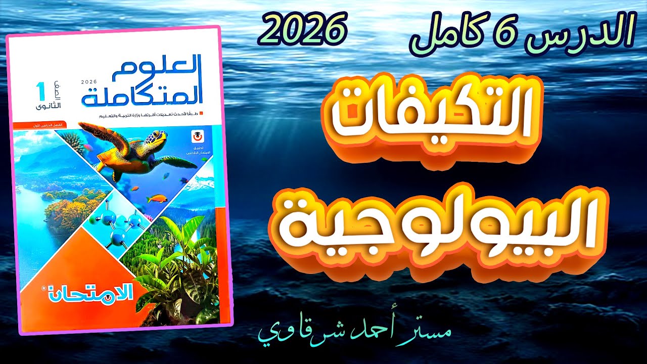 حل اسئلة التكيفات البيولوجية الدرس السادس علوم متكامله كتاب الامتحان الترم الاول 2026