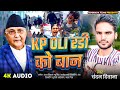 KP Oli र ड क ब न Chandan Diwana New Nepali Song 2025 Trending Nepali Song Kp Oli Song Viral