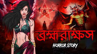 ব্রহ্মরাক্ষস |  Bhuter Golpo | Bangla Horror Stories | Bangla Animation | Horror Story |  |