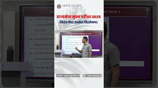 MPSC State Services 2025 Essay Paper Deep Analysis: राज्यसेवा  परीक्षा 2025 निबंध पेपर