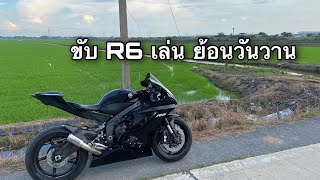 ขับ R6 เล่น ย้อนวันวาน #321Letgo