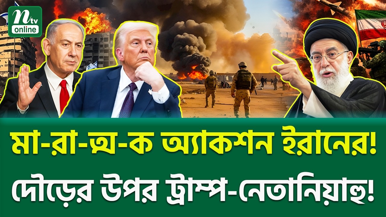 আক্রমণই হলো বড় ভুল? Iran Retaliation | NTV News
