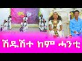 ሽዱሽተ ከም ሓንቲ GoldminesTelefilms LihamMelody LeleEnt AwrsEntertainment Gereemun Habesha 2026 ሽዱሽተ ከም ሓንቲ GoldminesTelefilms LihamMelody LeleEnt AwrsEntertainment Gereemun Habesha 2026