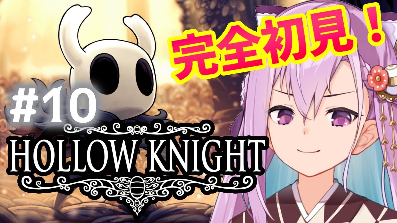 【Hollow Knight】完全初見！新しい能力を手に入れた…！#10【