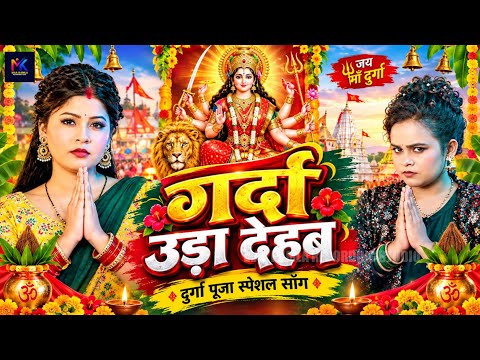 #Video​ | पारम्परिक देवी पचरा गीत | Pachra Geet | Navratri Song | #Devi​ Geet 2026 | Bhakti​ Dj Song