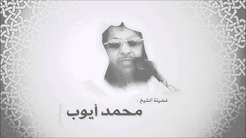 ‫محمد أيوب   سورة التوبة من آية 34 حتى آية 110   تلاوات إذاعة القرآن‬‎