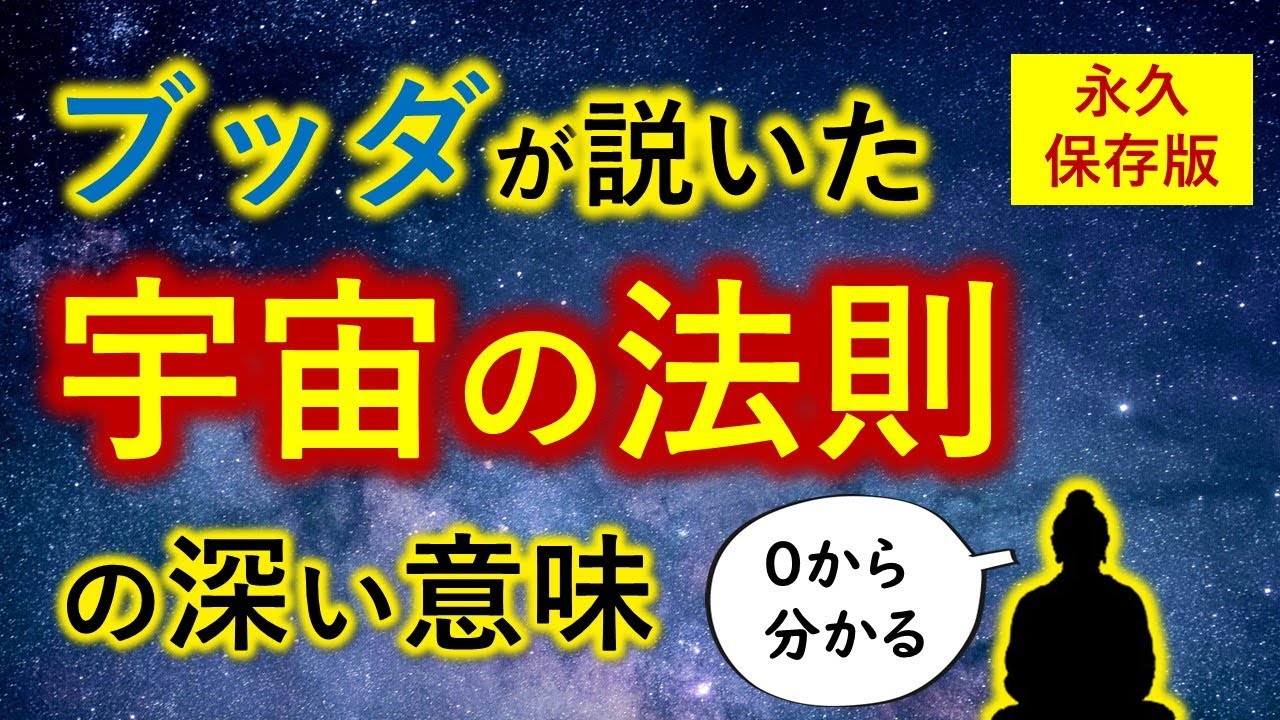 あなたの幸せ と 宇宙の法則の「ふか～い関係」【宇宙一わかる仏教のお話】三願転入 （字幕入り完成版）