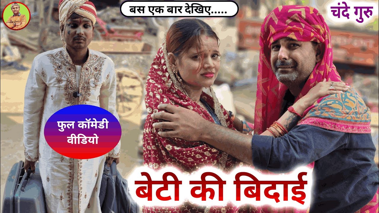 झींगनुवा के मेहरारू के बिदाई || फुल देसी अवधी कॉमेडी  || चंदे गुरु!