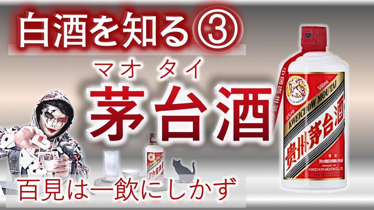飲み比べ] 白酒を知る③〜 貴州茅台酒 vs 茅台迎賓酒 〜 - YouTube