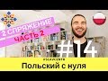 Польский с нуля | Как ИЗМЕНЯЮТСЯ глаголы (2 спряжение) ЧАСТЬ 2 #14