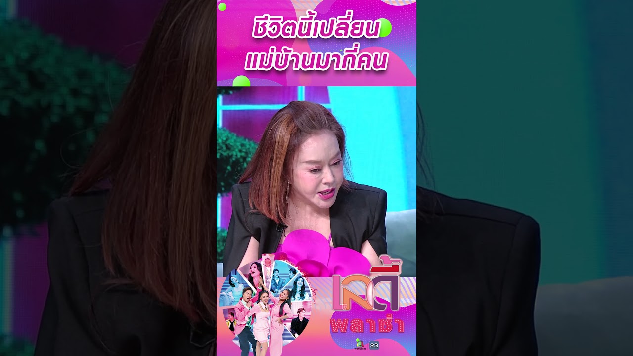 ชีวิตนี้เปลี่ยนแม่บ้านมาแล้วกี่คน 