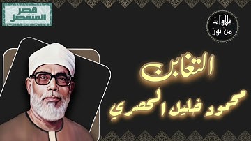 محمود خليل الحصري - سورة التغابن (مُرتّل بقصر المنفصل)