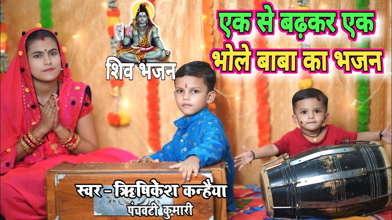 भोले बाबा के एक से बढ़कर एक भजन  | Non Stop Shiv Bhajan | shiv ji ke bhajan l Rishikesh Kanhaiya