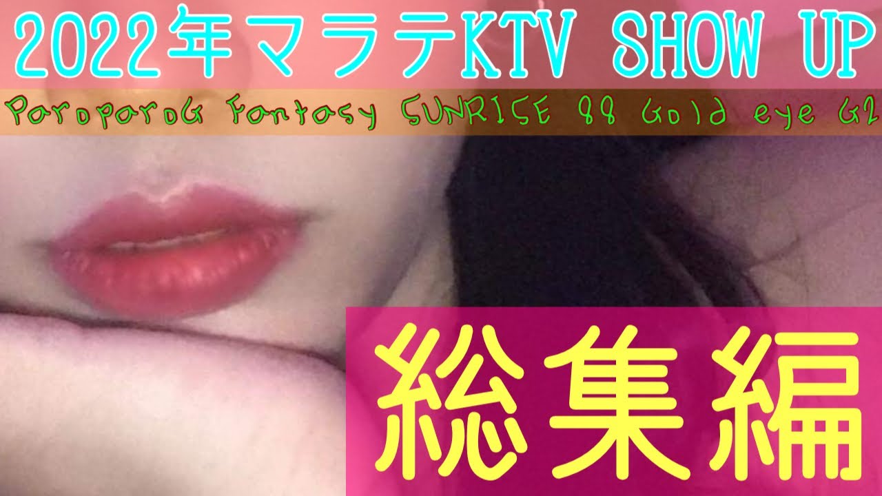 【フィリピン】マラテKTV ショーアップ 2022年総集編