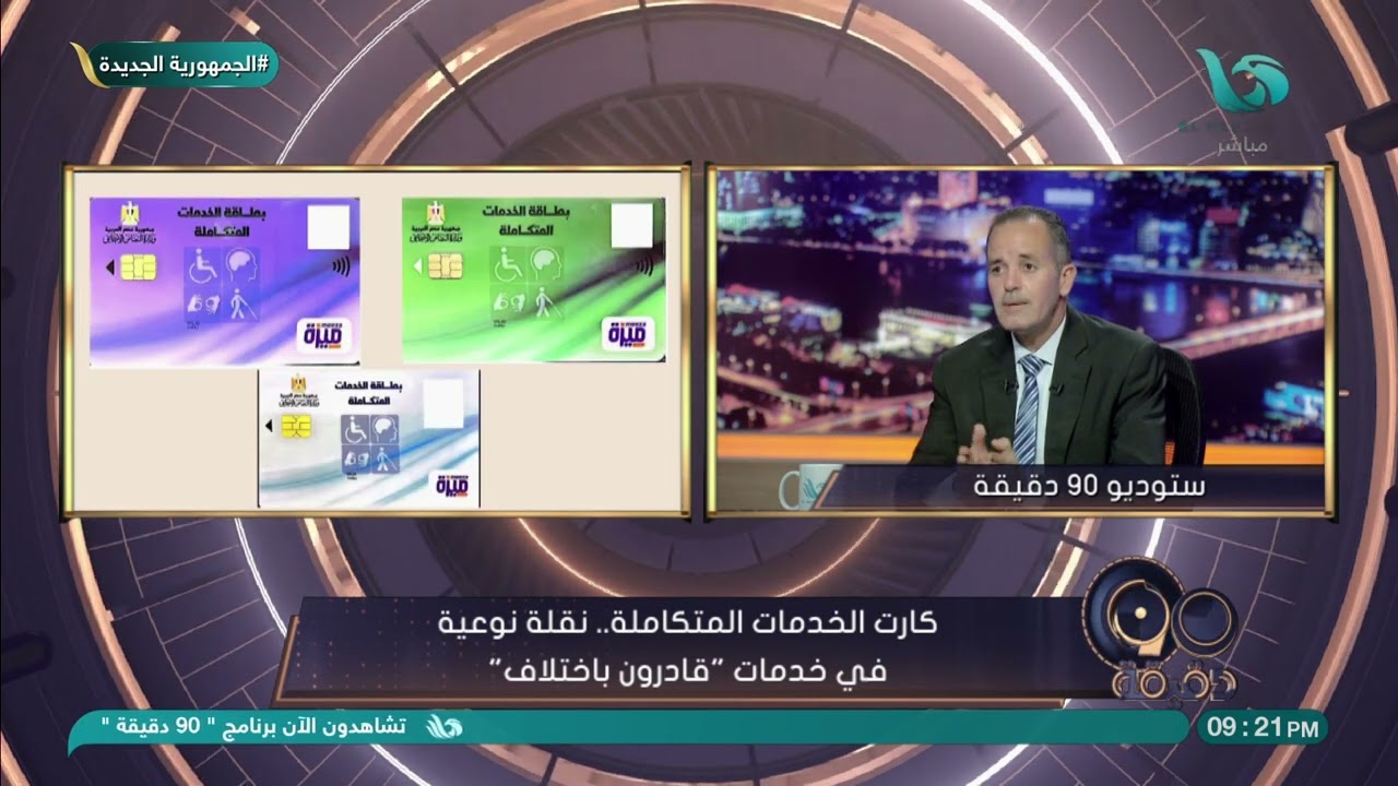 لقاء خاص مع خليل محمد مدير إدارة التأهيل لذوي الهمم بوزارة التضامن الاجتماعي في #٩٠_دقيقة