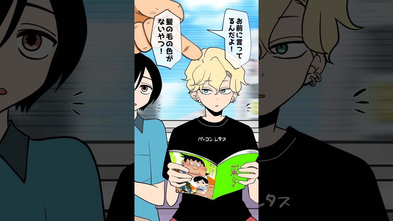 何だその髪の毛は!! #創作 #漫画 #shorts #2ch