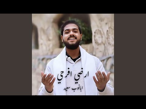 ارضي افرحي موسيقي 