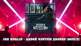 Jah Khalib - Давай Улетим Далеко (Remix)