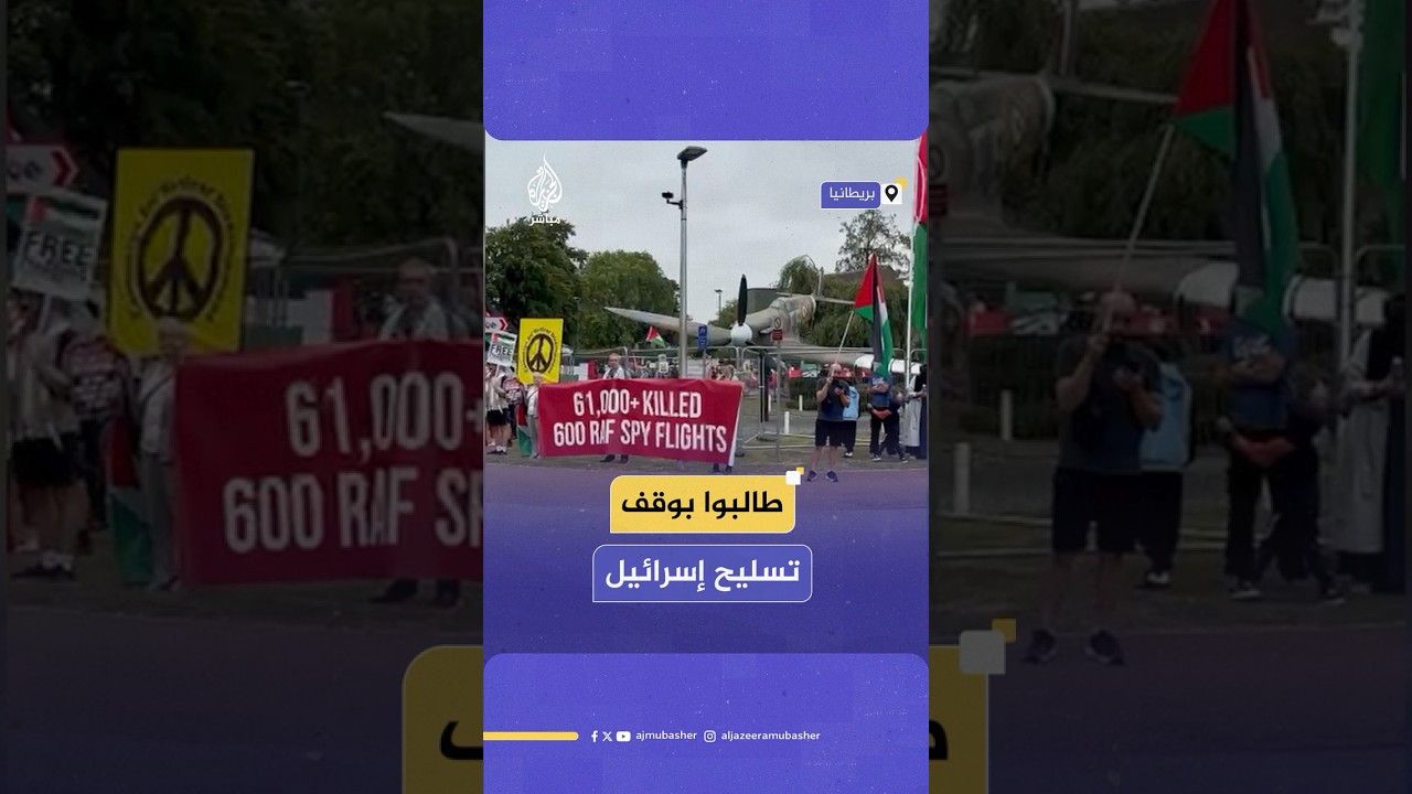 متظاهرون يحتجون أمام قاعدة سلاح الجو الملكي البريطاني ويطالبون بوقف تسليح إسرائيل