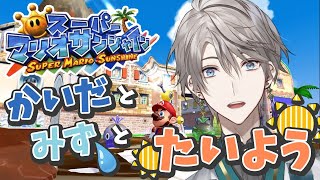 【スーパーマリオサンシャイン】南の島で落書き掃除！？太陽を取り戻せ！【にじさんじ/甲斐田晴】
