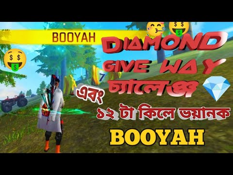 FREE FIRE DIAMOND GIVE WAY 💎 AND,,12,,KILL FOR BOOYAH... সবাই চেষ্টা করবেন ।