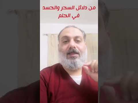 دليل من دلائل السحر والحسد في الحلم تفسير إخراج الشعر والخيوط من الفم في المنام والحلم