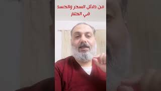 دليل من دلائل السحر والحسد في الحلم  تفسير إخراج الشعر والخيوط من الفم في المنام والحلم