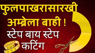 फुलपाखरासारखी अम्ब्रेला बाही कटिंग स्टेप बाय स्टेप | Tailoring in Marathi@NILUDESIGNER