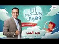 انا والنجوم وهواك حلقة عيد الحب بتاريخ 15 2 2023 انا والنجوم وهواك حلقة عيد الحب بتاريخ 15 2 2023