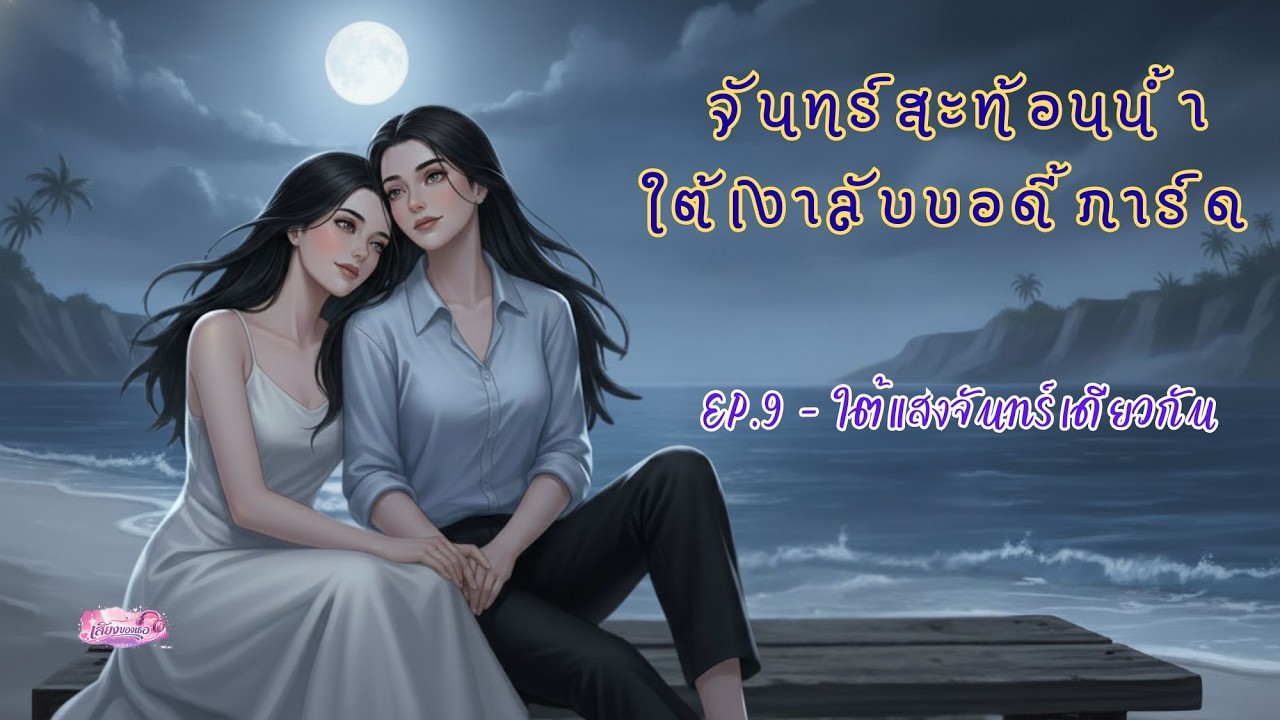 จันทร์สะท้อนน้ำ:ใต้เงาลับบอดี้การ์ด EP. 9 | ใต้แสงจันทร์เดียวกัน  - นิยายเสียง Girl Love/Yuri