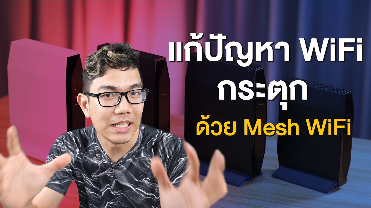 หลักการทำงานของ wifiมีอะไรบ้าง  New  แก้ปัญหาสัญญาน WiFi ไม่แรง ด้วย Mesh Wi-Fi แบบง่ายๆ บ้านใครก็ใช้งานได้