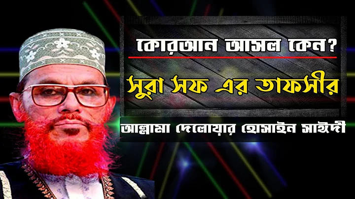 ? ||     || Surah As-Saf || Allama Delwar Hossain Sayeedi Bangla Waz