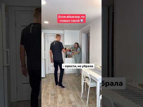 Если абьюзер, то только такой 😆 #comedy #жиза #ржака #семья #смешноевидео #юмор #funny #муж