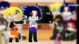 ✨/Реакция разных аниме  на друг друга//2/4//❗Чит.Опис.❗//Оля Чан/✨