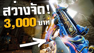 [Call of duty mobile] - สกินโคตรสวย! ยอมจ่าย 3,000 เพื่อ PDW-57 - Glass Slicer