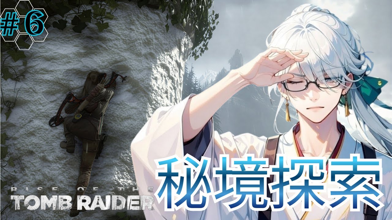 【圧巻の映像美】美しき秘境探索！！【RotTR】【トゥームレイダー】【白夜 白/Vtuber】