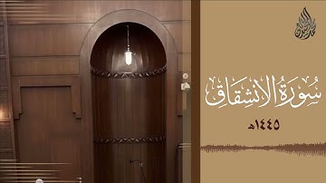 سورة الانشقاق محمد اللحيدان رمضان 1445   Mohammad Al Luhaidan Al Inshiqaaq Full HD