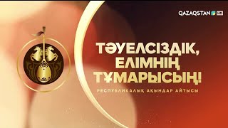 «Тәуелсіздік, елімнің тұмарысың!» республикалық ақындар айтысы (3-бөлім)