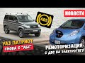 Новый «АБС» на УАЗ Патриот и как «Автотор» переделает авто с ДВС на электротягу