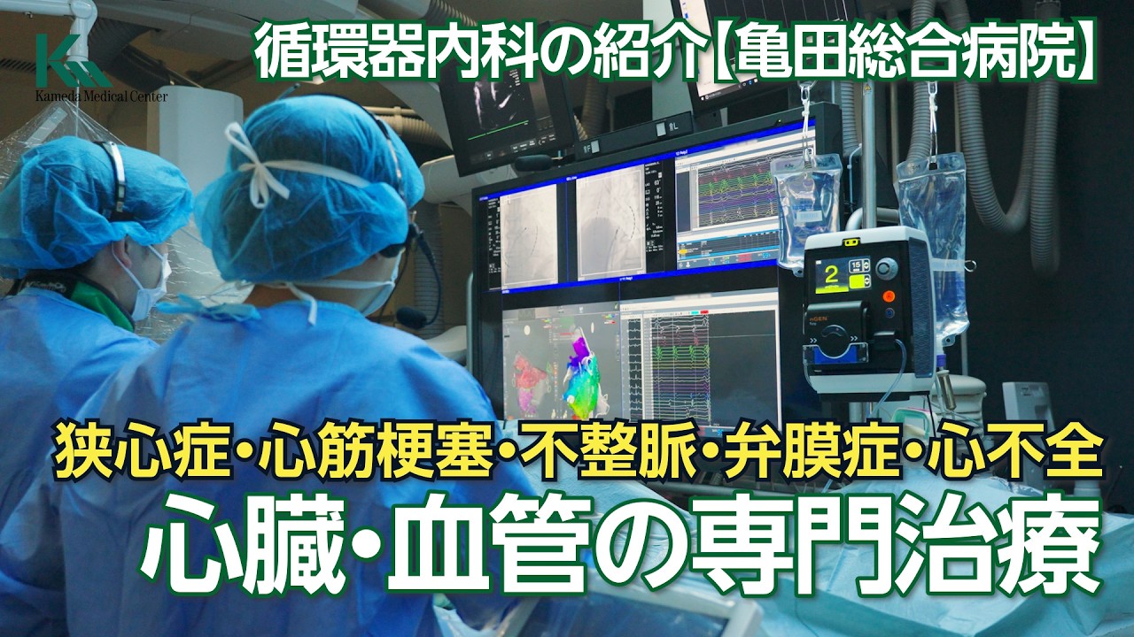 循環器内科のご紹介｜心臓・血管の専門治療（カテーテル・不整脈治療）とチーム医療【亀田総合病院・亀田クリニック】