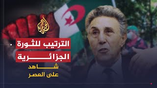 شاهد على العصر | أحمد بن بلة (4) الترتيب للثورة الجزائرية ونقل السلاح من مصر للجزائر