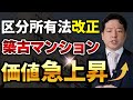 区分所有法改正で築古マンションの価値が急上昇!? 格安で仕込める最後のチャンスです