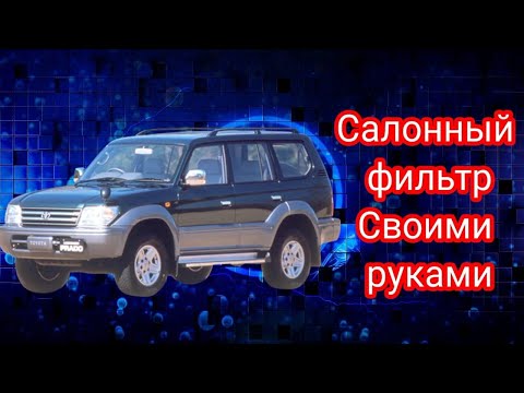 Салонный фильтр своими руками toyota