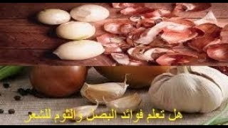 فوائد مذهلة ستدفعك لأكل البصل والثوم يوميا |هل تعلم فوائد الثوم والبصل للشعر