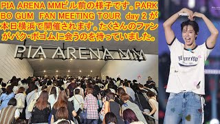 Download Lagu PIA ARENA MMビル前の様子です。PARK BO GUM FAN MEETING TOUR day 2 が本日横浜で開催されます。たくさんのファンがパク・ボゴムに会うのを待っていました。 MP3 Download Lagu PIA ARENA MMビル前の様子です。PARK BO GUM FAN MEETING TOUR day 2 が本日横浜で開催されます。たくさんのファンがパク・ボゴムに会うのを待っていました。 MP3