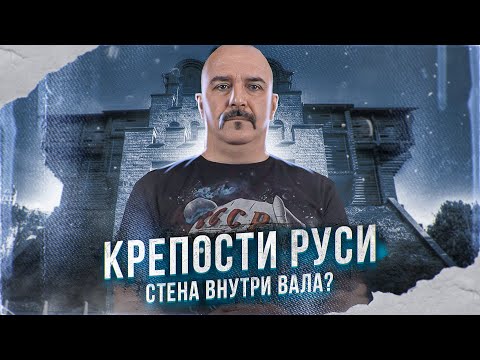 Видео: Клим Жуков. Крепости: валы, стены и стены внутри валов