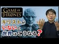 「ゲーム・オブ・スローンズ」【解説】～キリスト教のない世界～